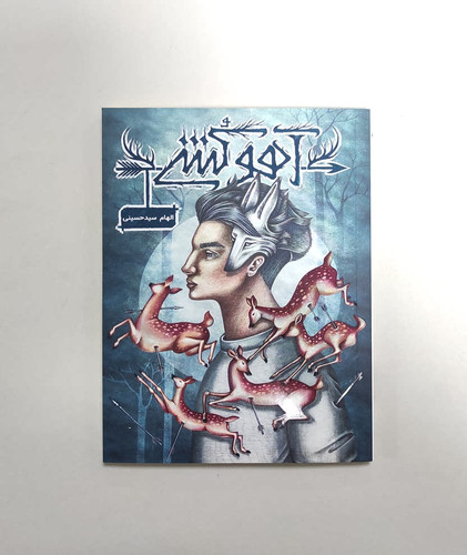 کتاب آهو کشی نشر باژ