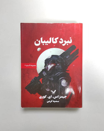 کتاب نبرد کالیبان