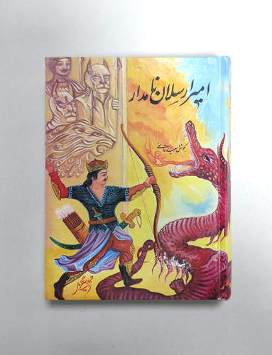 کتاب امیر ارسلان نامدار