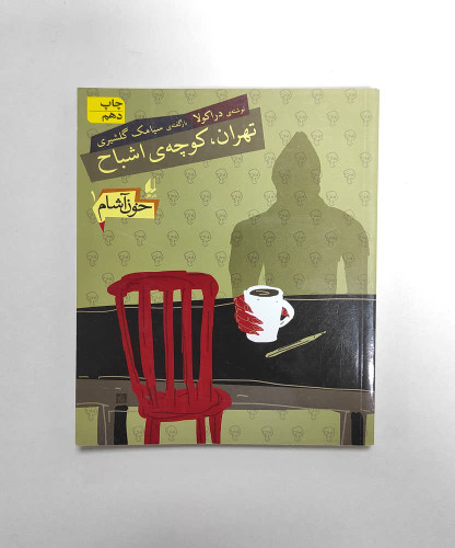 کتاب تهران کوچه اشباح