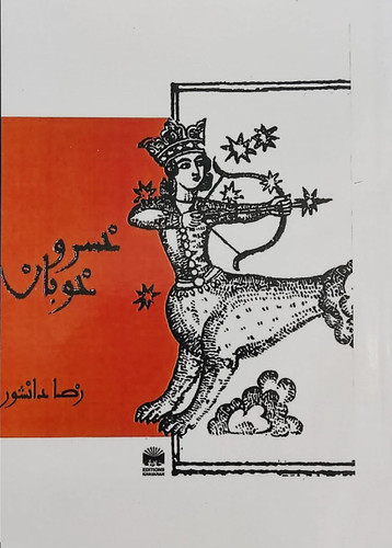 خرید کتاب خسرو خوبان رضا دانشور بدون سانسور