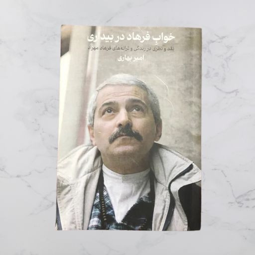 خرید کتاب خواب فرهاد در بیداری
