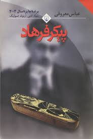 پیکر فرهاد، عباس معروفی (بدون حذفیات)