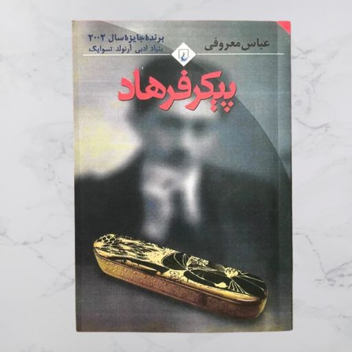 پیکر فرهاد، عباس معروفی (بدون حذفیات)