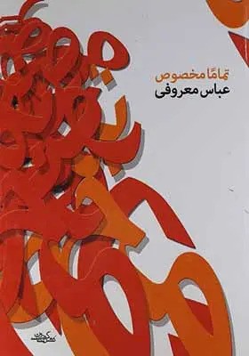 خرید کتاب تماماً مخصوص اثر عباس معروفی