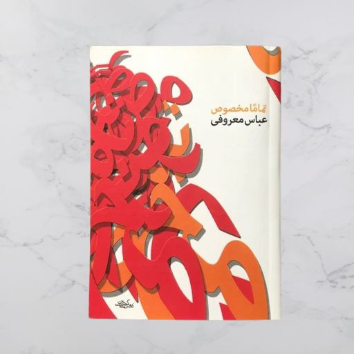 خرید کتاب تماماً مخصوص اثر عباس معروفی