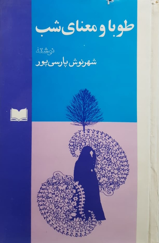 خرید کتاب طوبا و معنای شب بدون سانسور شهرنوش پارسیپور
